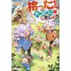 拾ったものは大切にしましょう〈2〉―子狼に気に入られた男の転移物語 [単行本]