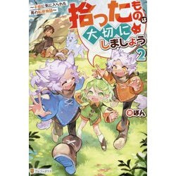 拾ったものは大切にしましょう〈2〉―子狼に気に入られた男の転移物語 [単行本]