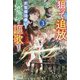 狙って追放された創聖魔法使いは異世界を謳歌する〈3〉 [単行本]