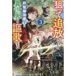 狙って追放された創聖魔法使いは異世界を謳歌する〈3〉 [単行本]
