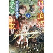 狙って追放された創聖魔法使いは異世界を謳歌する〈3〉 [単行本]