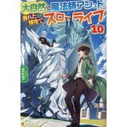 大自然の魔法師アシュト、廃れた領地でスローライフ〈10〉 [単行本]