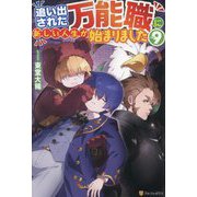 追い出された万能職に新しい人生が始まりました〈9〉 [単行本]