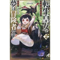 転生皇女は冷酷皇帝陛下に溺愛されるが夢は冒険者です!〈2〉 [単行本]