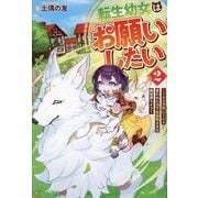 転生幼女はお願いしたい〈2〉―100万年に1人と言われた力で自由気ままな異世界ライフ [単行本]