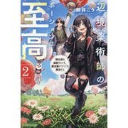 辺境薬術師のポーションは至高〈2〉―騎士団を追放されても、魔法薬がすべてを解決する [単行本]