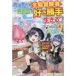 魔境育ちの全能冒険者(オールラウンダー)は異世界で好き勝手生きる!!〈4〉―追い出したクセに戻ってこいだと?そんなの知るか!! [単行本]