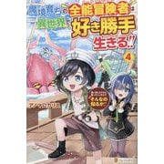 魔境育ちの全能冒険者(オールラウンダー)は異世界で好き勝手生きる!!〈4〉―追い出したクセに戻ってこいだと?そんなの知るか!! [単行本]