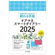 ケアマネスマートダイアリー２０２５ ２０２４ [単行本]