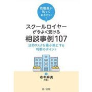 教職員が知っておきたい!スクールロイヤーが今よく受ける相談事例―法的リスクを最小限にする判断のポイント [単行本]