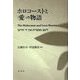 ホロコーストと"愛"の物語 [単行本]
