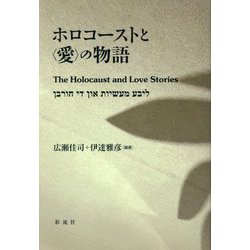 ホロコーストと"愛"の物語 [単行本]