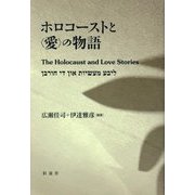 ホロコーストと"愛"の物語 [単行本]