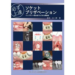 裁断済必ず上達 ソケットプリザベーション : インプラント初心者でもできる骨造成 ヨドバシ.com - 必ず上達ソケットプリザベーション―インプラント