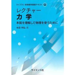 レクチャー 力学－本質を理解して物理を使うために(ライブラリ新物理学基礎テキスト<Q2>) [全集叢書]