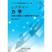 レクチャー 力学－本質を理解して物理を使うために(ライブラリ新物理学基礎テキスト<Q2>) [全集叢書]