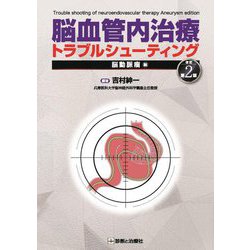 脳血管内治療トラブルシューティング―脳動脈瘤編 改訂第2版 [単行本]