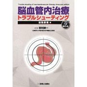 脳血管内治療トラブルシューティング―脳動脈瘤編 改訂第2版 [単行本]