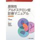 原発性アルドステロン症診療マニュアル 改訂第4版 (診断と治療社内分泌シリーズ) [単行本]