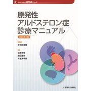 原発性アルドステロン症診療マニュアル 改訂第4版 (診断と治療社内分泌シリーズ) [単行本]