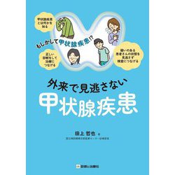 もしかして甲状腺疾患!?外来で見逃さない甲状腺疾患 [単行本]