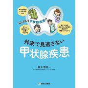 もしかして甲状腺疾患!?外来で見逃さない甲状腺疾患 [単行本]