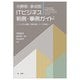分野別・争点別ITビジネス判例・事例ガイド―システム開発・知財活用・データ利用 [単行本]
