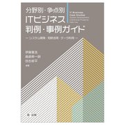 分野別・争点別ITビジネス判例・事例ガイド―システム開発・知財活用・データ利用 [単行本]