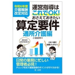運営指導はこれでOK!おさえておきたい算定要件 通所介護編―令和6年度介護報酬改定対応 [単行本]