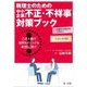 弁護士の視点をプラス!トピックス別 税理士のための中小企業の不正・不祥事対策ブック―この1冊で顧問先のリスクを未然に防ぐ! [単行本]
