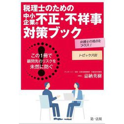弁護士の視点をプラス!トピックス別 税理士のための中小企業の不正・不祥事対策ブック―この1冊で顧問先のリスクを未然に防ぐ! [単行本]