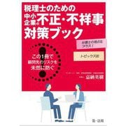 弁護士の視点をプラス!トピックス別 税理士のための中小企業の不正・不祥事対策ブック―この1冊で顧問先のリスクを未然に防ぐ! [単行本]