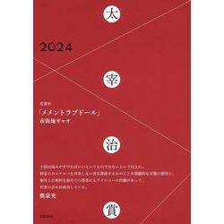 太宰治賞２０２４(単行本) [単行本]