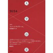 太宰治賞２０２４(単行本) [単行本]