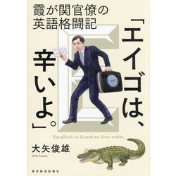霞が関官僚の英語格闘記「エイゴは、辛いよ。」 [単行本]