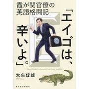霞が関官僚の英語格闘記「エイゴは、辛いよ。」 [単行本]