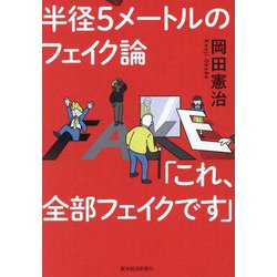 半径5メートルのフェイク論「これ、全部フェイクです」 [単行本]