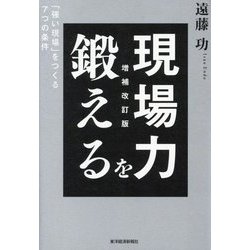 現場力を鍛える―「強い現場」をつくる7つの条件 増補改訂版 [単行本]