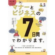 マンガでカンタン!マナーとビジネスの基本は7日間でわかります。 [単行本]