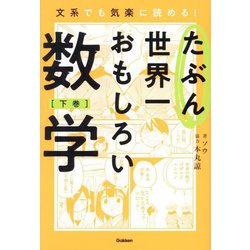 たぶん世界一おもしろい数学〈下巻〉 [単行本]