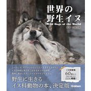 世界の野生イヌ [単行本]
