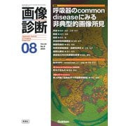 画像診断２０２４年８月号　Ｖｏｌ．４４　Ｎｏ．９－呼吸器のｃｏｍｍｏｎ　ｄｉｓｅａｓｅにみる非典型的画像所見(画像診断) [全集叢書]
