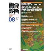画像診断２０２４年８月号　Ｖｏｌ．４４　Ｎｏ．９－呼吸器のｃｏｍｍｏｎ　ｄｉｓｅａｓｅにみる非典型的画像所見(画像診断) [全集叢書]