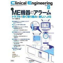 Ｃｌｉｎｉｃａｌ　Ｅｎｇｉｎｅｅｒｉｎｇ２０２４年８月号　Ｖｏｌ．３５Ｎｏ．８－ＭＥ機器のアラームートラブルを防ぐ取り組みと新しいＪＩＳー(Ｃｌｉｎｉｃａｌ　Ｅｎｇｉｎｅｅｒｉｎｇ) [全集叢書]