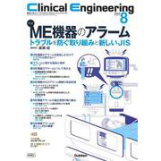 Ｃｌｉｎｉｃａｌ　Ｅｎｇｉｎｅｅｒｉｎｇ２０２４年８月号　Ｖｏｌ．３５Ｎｏ．８－ＭＥ機器のアラームートラブルを防ぐ取り組みと新しいＪＩＳー(Ｃｌｉｎｉｃａｌ　Ｅｎｇｉｎｅｅｒｉｎｇ) [全集叢書]