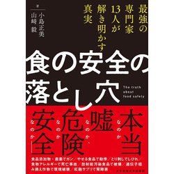 食の安全の落とし穴―最強の専門家13人が解き明かす真実 [単行本]