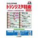 DVD-ROM版 トランジスタ技術 2023－1年分約2000ページの記事&付録PDFを収録(トラ技 年間CD-ROM版) [磁性媒体など]