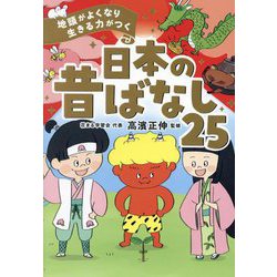 地頭がよくなり生きる力がつく 日本の昔ばなし25 [単行本]