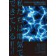私たちは電気でできている―200年にわたる生体電気の研究の歴史と未来の展望 [単行本]