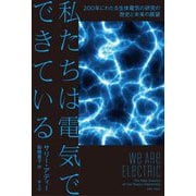 私たちは電気でできている―200年にわたる生体電気の研究の歴史と未来の展望 [単行本]